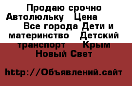 Продаю срочно Автолюльку › Цена ­ 3 000 - Все города Дети и материнство » Детский транспорт   . Крым,Новый Свет